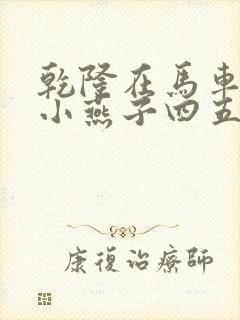 乾隆在马车要了小燕子四五