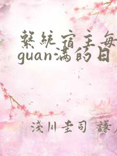 系统宿主每日被guan满的日常