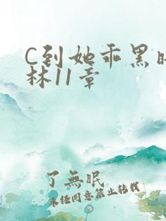 C到她乖黑暗森林11章