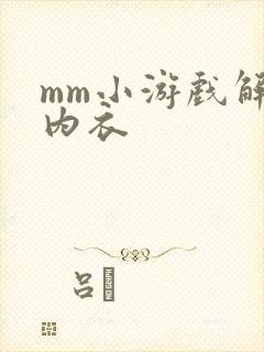 mm小游戏解脱内衣