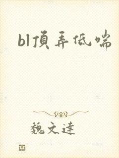 bl顶弄低喘