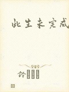 此生未完成
