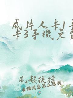 成片人卡1卡2卡3手机免费看