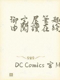 御宅屋笔趣阁自由阅读在线阅读