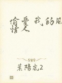 偷爱 我的风韵情人