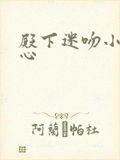 殿下迷吻小小甜心