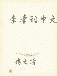 李孝利中文网