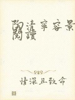 陶清宁容景免费阅读