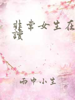 非常女生在线阅读