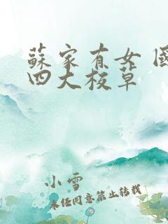 苏家有女 国防四大校草