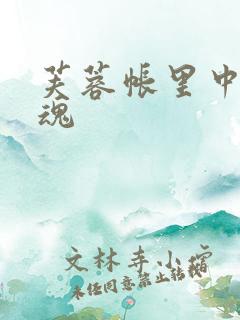 芙蓉帐里中再销魂