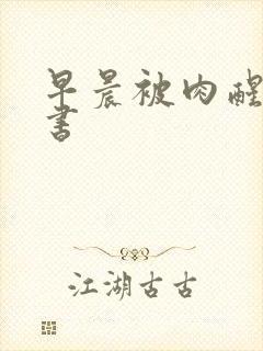 早晨被肉醒h秘书