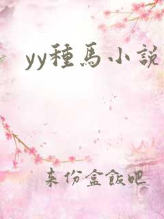 yy种马小说网