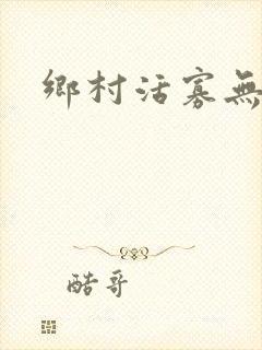 乡村活寡无弹窗