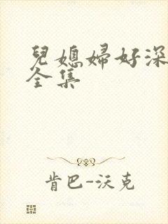 儿媳妇好深小说全集