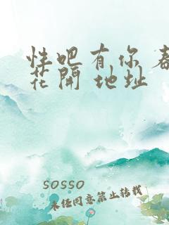 性吧有你 春暖花开 地址