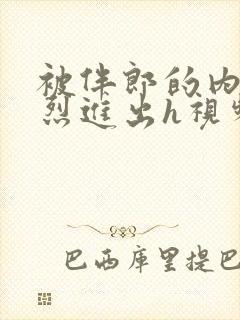 被伴郎的内捧猛烈进出h视频