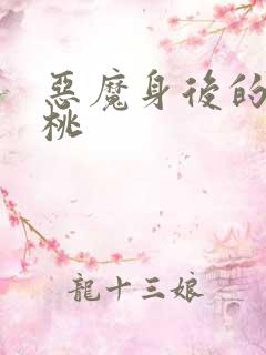 恶魔身后的酸樱桃