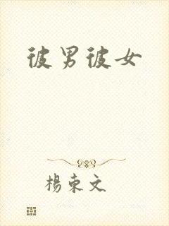 彼男彼女