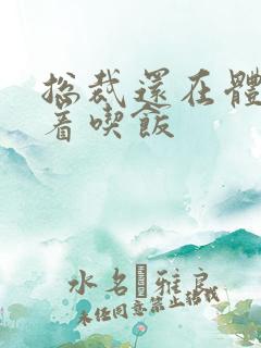 总裁还在体内坐着吃饭