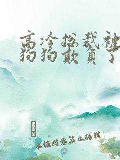 高冷总裁被两条狗狗欺负了