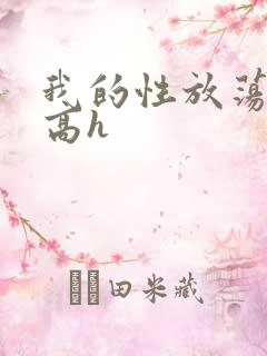 我的性放荡日记高h