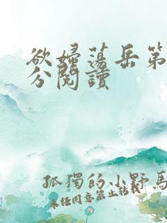 欲妇荡岳第1部分阅读