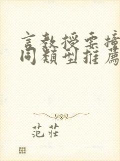 言教授要撞坏了同类型推荐