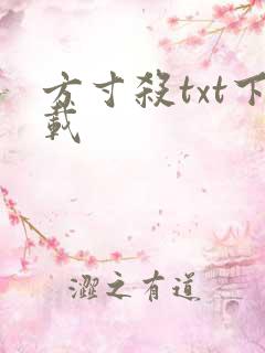 方寸杀txt下载