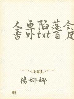 人鱼陷落全文+番外txt百度免费