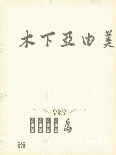 木下亚由美种子