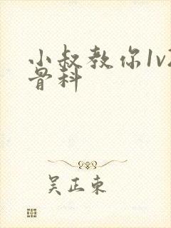 小叔教你1v2骨科