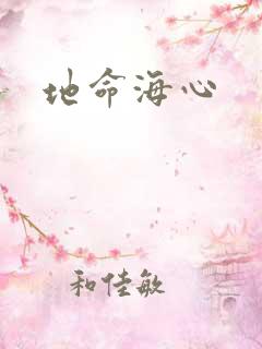 地命海心