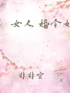 女人 婚令如山