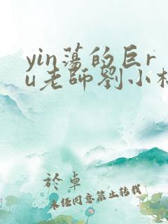 yin荡的巨ru老师刘小棉