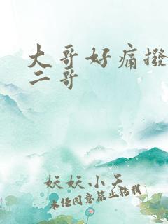 大哥好痛拨出去二哥