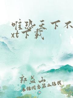 唯恐天下不乱txt下载