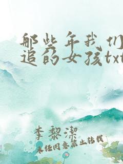 那些年我们一起追的女孩txt