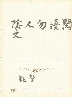 阴人勿扰阅读全文