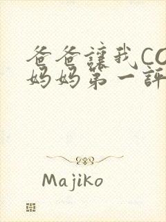 爸爸让我COD妈妈第一评书小强