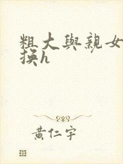 粗大与亲女伦交换h