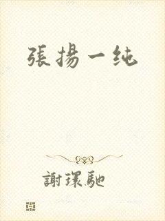 张扬一纯