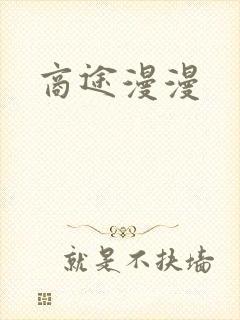 商途漫漫