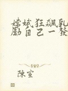 嫦娥狂飙乳液奖励自己一发