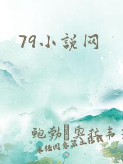 79小说网