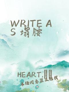 WRITE AS 塌腰