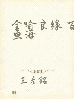 金喻良缘 百川鱼海