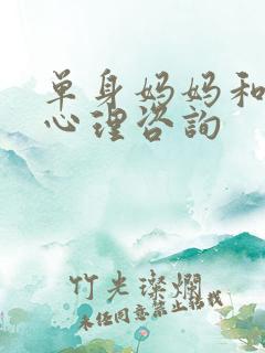 单身妈妈和儿子心理咨询