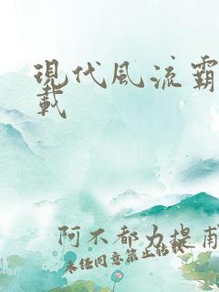 现代风流霸主下载