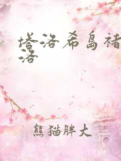 塔洛希岛褚洵周洛